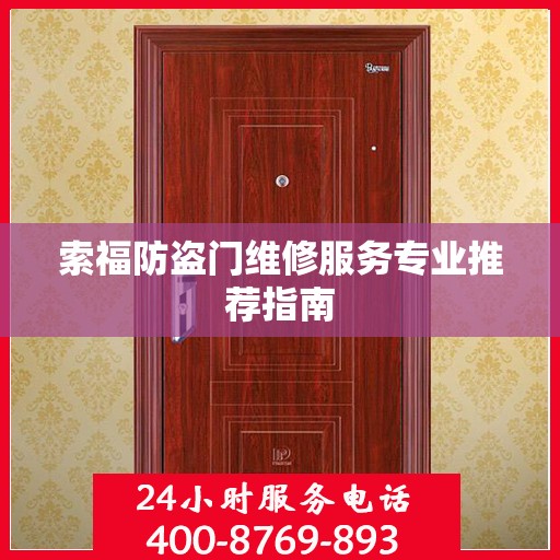 索福防盗门维修服务专业推荐指南