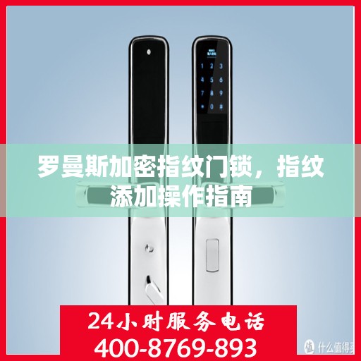 罗曼斯加密指纹门锁，指纹添加操作指南