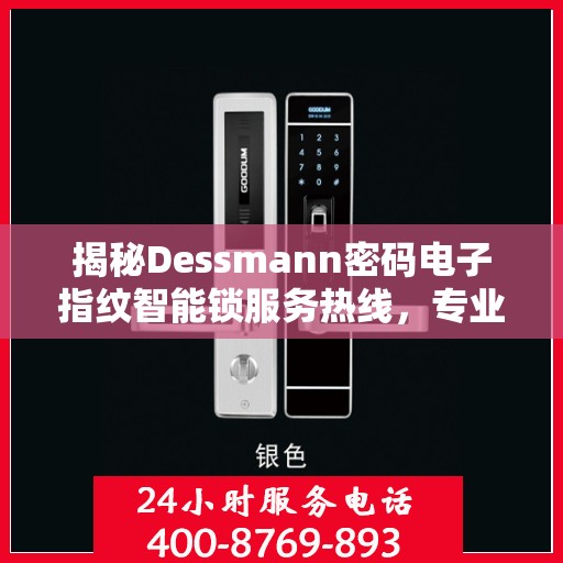 揭秘Dessmann密码电子指纹智能锁服务热线，专业售后，一键解决您的锁事难题