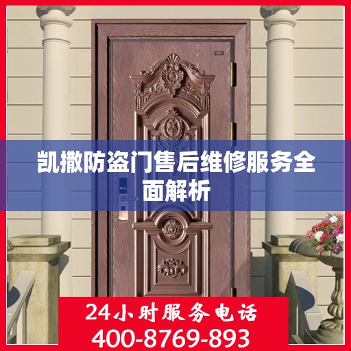 凯撒防盗门售后维修服务全面解析