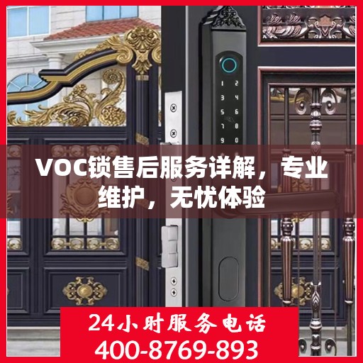 VOC锁售后服务详解，专业维护，无忧体验