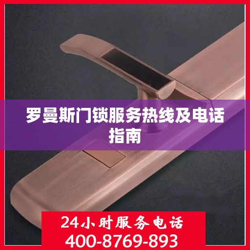 罗曼斯门锁服务热线及电话指南