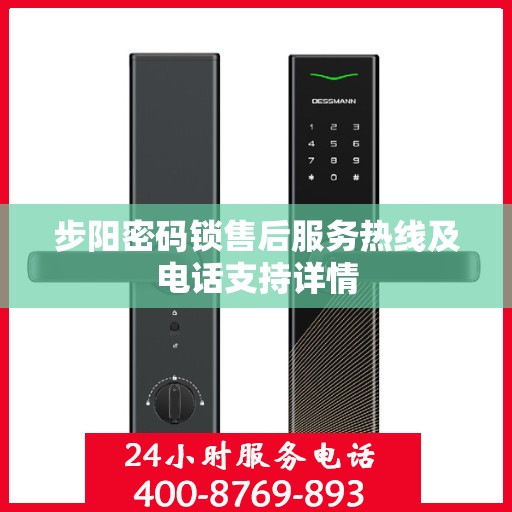 步阳密码锁售后服务热线及电话支持详情