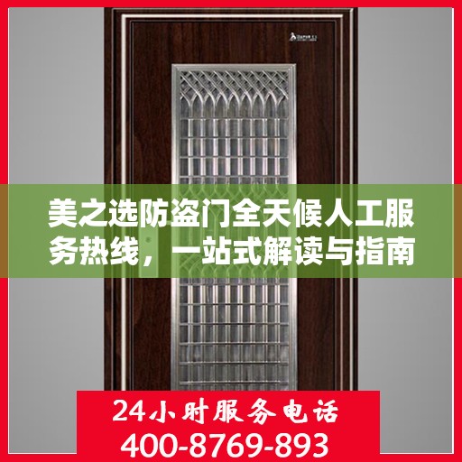 美之选防盗门全天候人工服务热线，一站式解读与指南