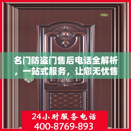 名门防盗门售后电话全解析，一站式服务，让您无忧售后！