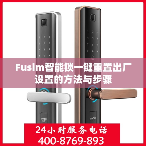 Fusim智能锁一键重置出厂设置的方法与步骤
