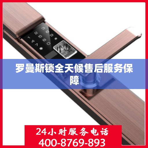 罗曼斯锁全天候售后服务保障