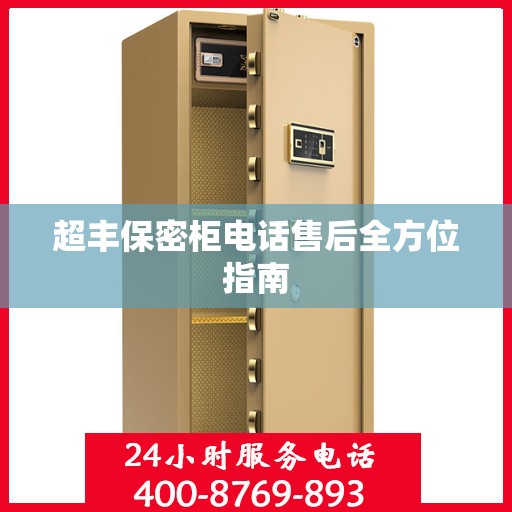 超丰保密柜电话售后全方位指南