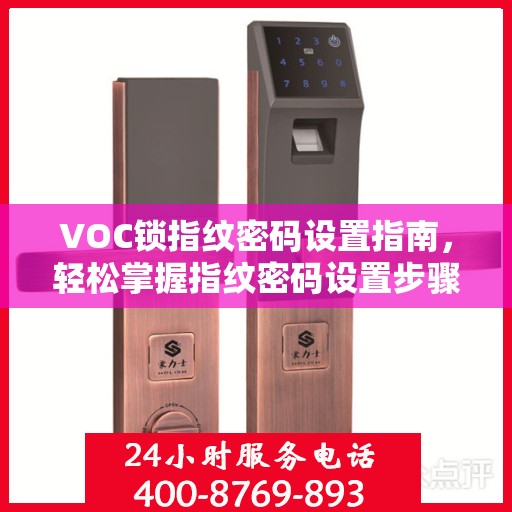 VOC锁指纹密码设置指南，轻松掌握指纹密码设置步骤