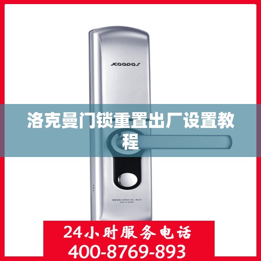 洛克曼门锁重置出厂设置教程