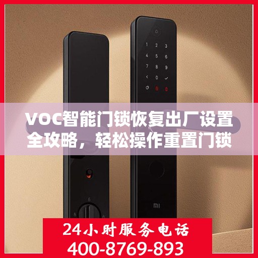 VOC智能门锁恢复出厂设置全攻略，轻松操作重置门锁设置