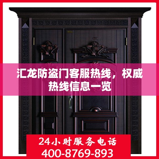 汇龙防盗门客服热线，权威热线信息一览