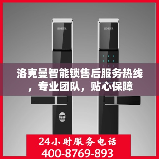 洛克曼智能锁售后服务热线，专业团队，贴心保障