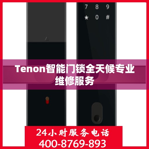 Tenon智能门锁全天候专业维修服务