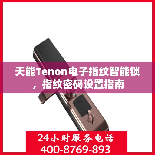 天能Tenon电子指纹智能锁，指纹密码设置指南