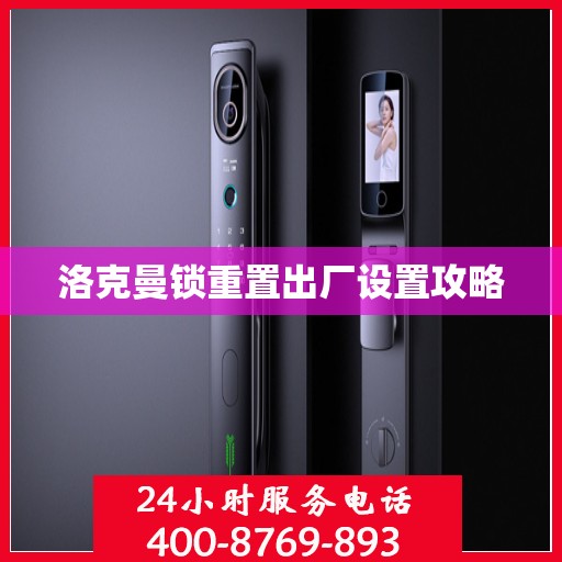 洛克曼锁重置出厂设置攻略