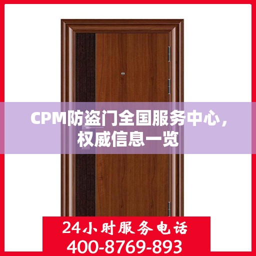 CPM防盗门全国服务中心，权威信息一览