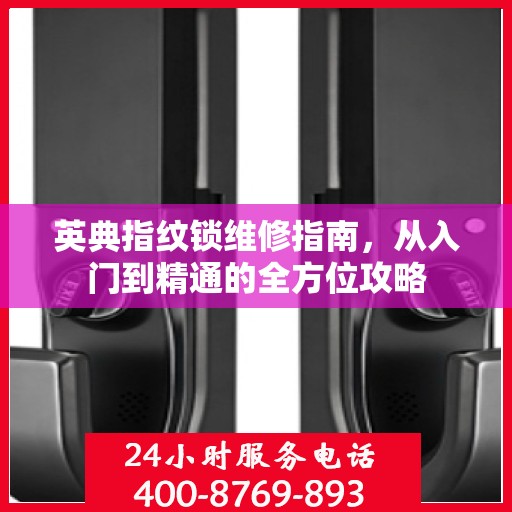 英典指纹锁维修指南，从入门到精通的全方位攻略