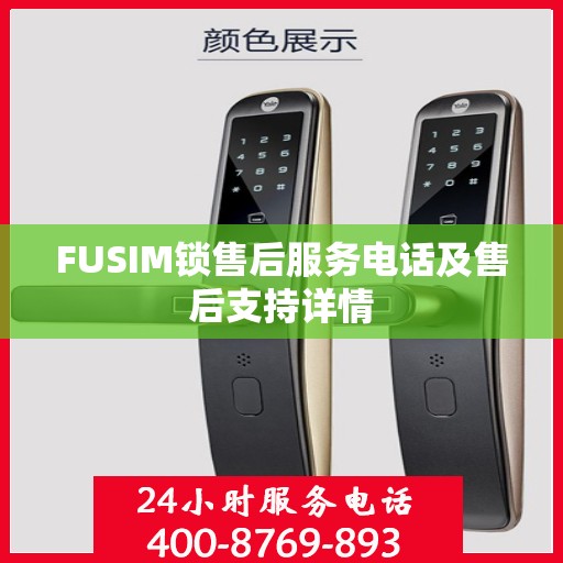 FUSIM锁售后服务电话及售后支持详情