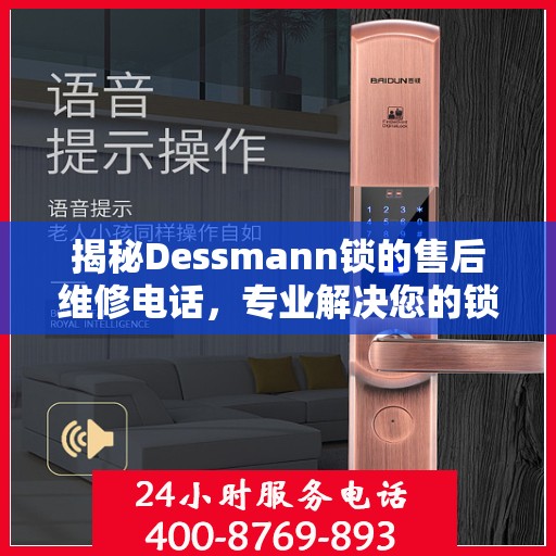 揭秘Dessmann锁的售后维修电话，专业解决您的锁具问题！