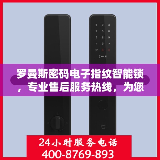 罗曼斯密码电子指纹智能锁，专业售后服务热线，为您的安全保驾护航！