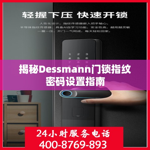 揭秘Dessmann门锁指纹密码设置指南