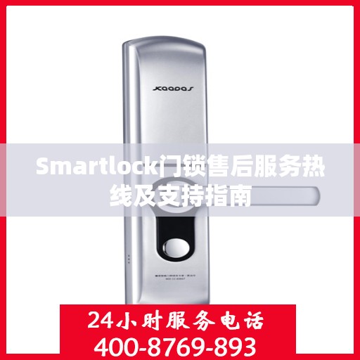 Smartlock门锁售后服务热线及支持指南