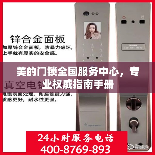 美的门锁全国服务中心，专业权威指南手册