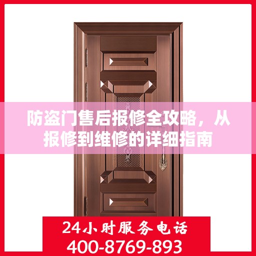 防盗门售后报修全攻略，从报修到维修的详细指南