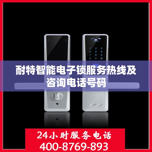 耐特智能电子锁服务热线及咨询电话号码