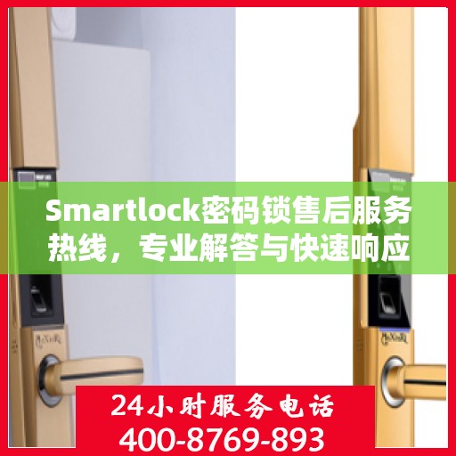 Smartlock密码锁售后服务热线，专业解答与快速响应您的锁事困扰