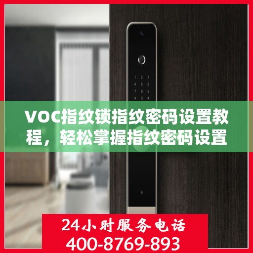 VOC指纹锁指纹密码设置教程，轻松掌握指纹密码设置方法