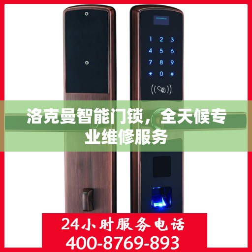 洛克曼智能门锁，全天候专业维修服务