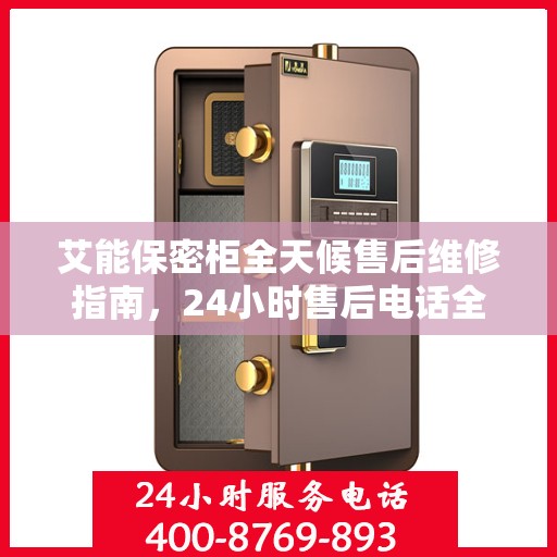 艾能保密柜全天候售后维修指南，24小时售后电话全解析