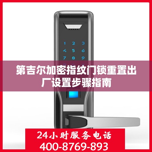 第吉尔加密指纹门锁重置出厂设置步骤指南