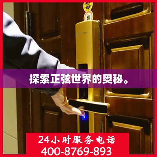 探索正弦世界的奥秘。