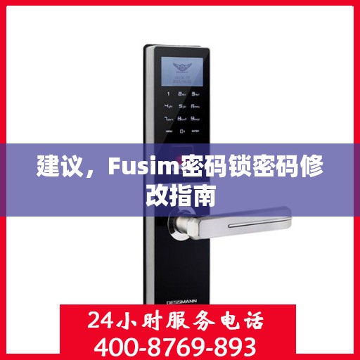 建议，Fusim密码锁密码修改指南