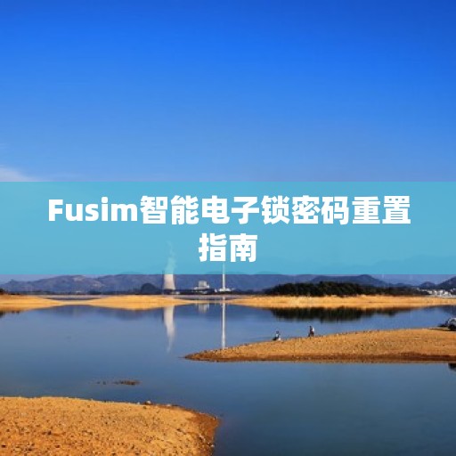 Fusim智能电子锁密码重置指南