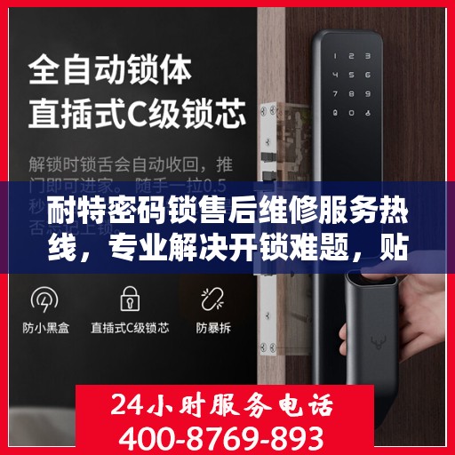 耐特密码锁售后维修服务热线，专业解决开锁难题，贴心保障您的安全。