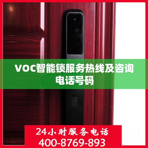 VOC智能锁服务热线及咨询电话号码