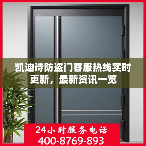 凯迪诗防盗门客服热线实时更新，最新资讯一览