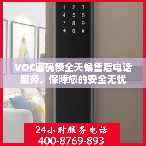 VOC密码锁全天候售后电话服务，保障您的安全无忧