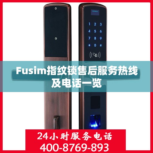 Fusim指纹锁售后服务热线及电话一览