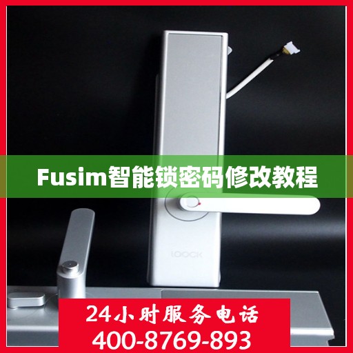 Fusim智能锁密码修改教程