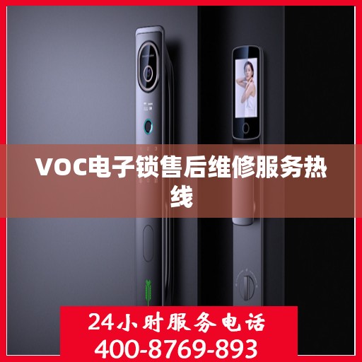 VOC电子锁售后维修服务热线