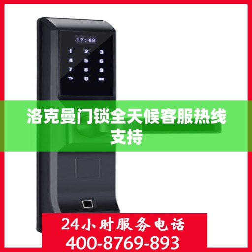 洛克曼门锁全天候客服热线支持