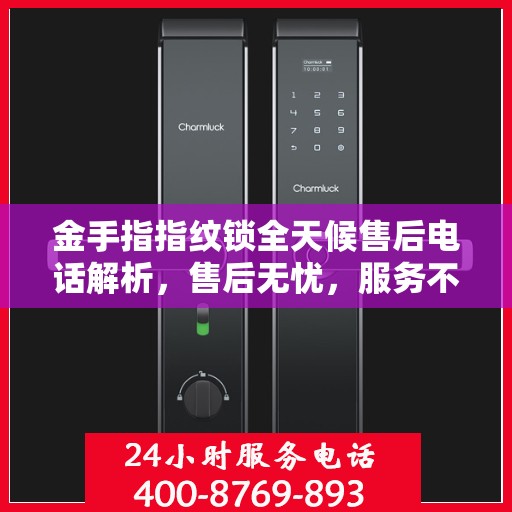 金手指指纹锁全天候售后电话解析，售后无忧，服务不打烊