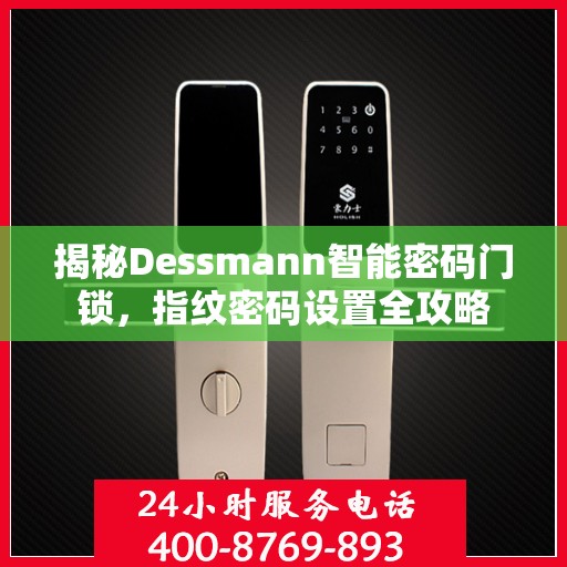 揭秘Dessmann智能密码门锁，指纹密码设置全攻略
