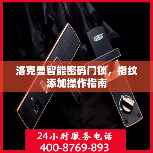 洛克曼智能密码门锁，指纹添加操作指南