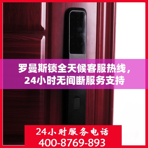 罗曼斯锁全天候客服热线，24小时无间断服务支持